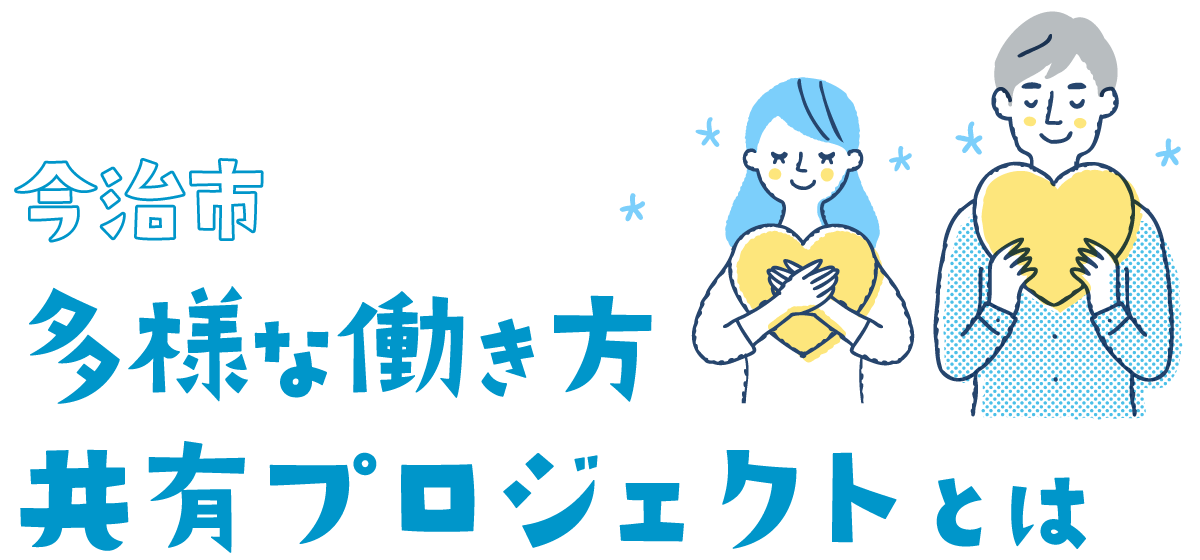 「多様な働き方共有プロジェクト」とは
