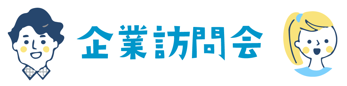 企業訪問会