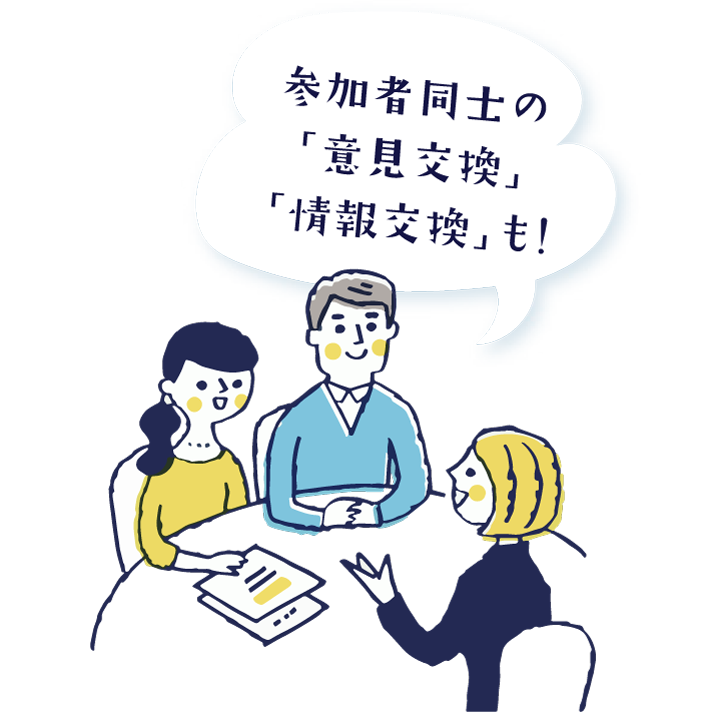 参加者同士の「意見交換」「情報交換」も！
