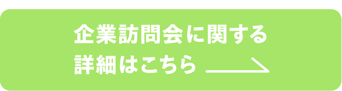 企業訪問会に関する詳細はこちら