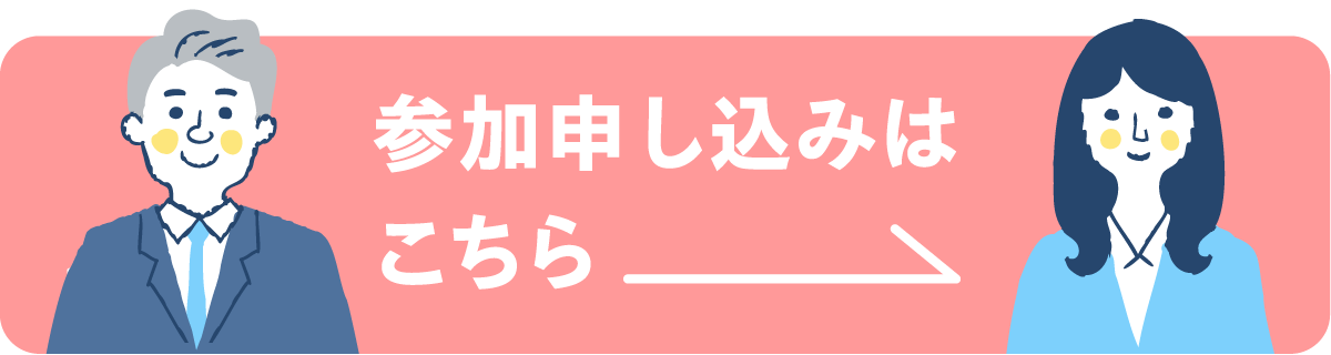 参加申込はこちら