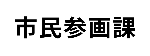 今治市市民参画課