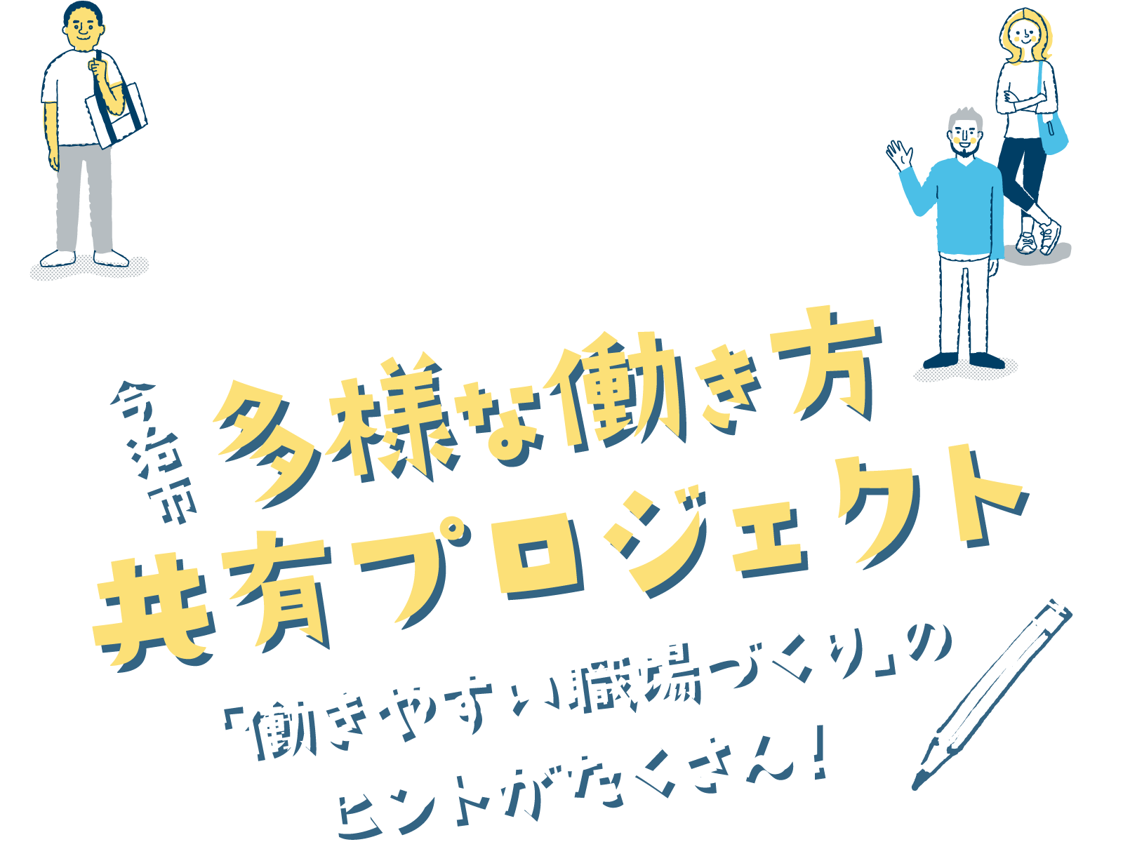 多様な働き方やDEI推進に積極的に取り組む企業から「取り組み事例」を学ぶ 今治市　多様な働き方共有プロジェクト